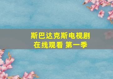 斯巴达克斯电视剧在线观看 第一季